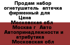 Продам набор (огнетушитель, аптечка) фирменный для VW › Цена ­ 2 000 - Московская обл., Москва г. Авто » Автопринадлежности и атрибутика   . Московская обл.